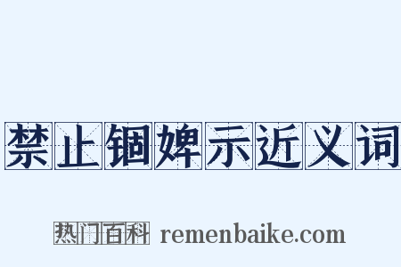 禁止锢婢示近义词是什么意思的图片